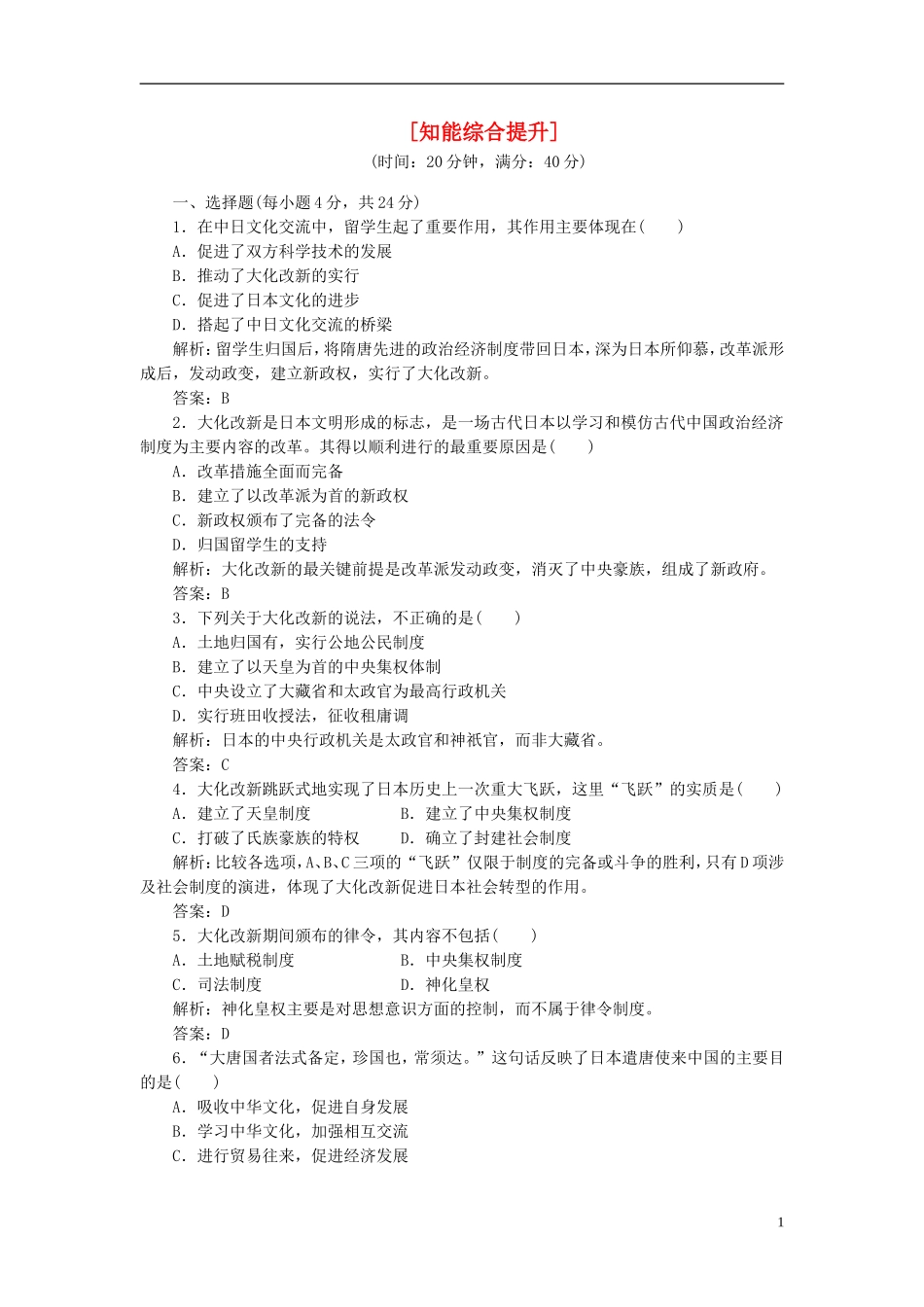 【三维设计】2013高中历史-第一单元-第2课-知能综合提升课下作业-岳麓版选修1_第1页