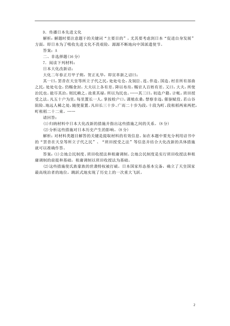 【三维设计】2013高中历史-第一单元-第2课-知能综合提升课下作业-岳麓版选修1_第2页