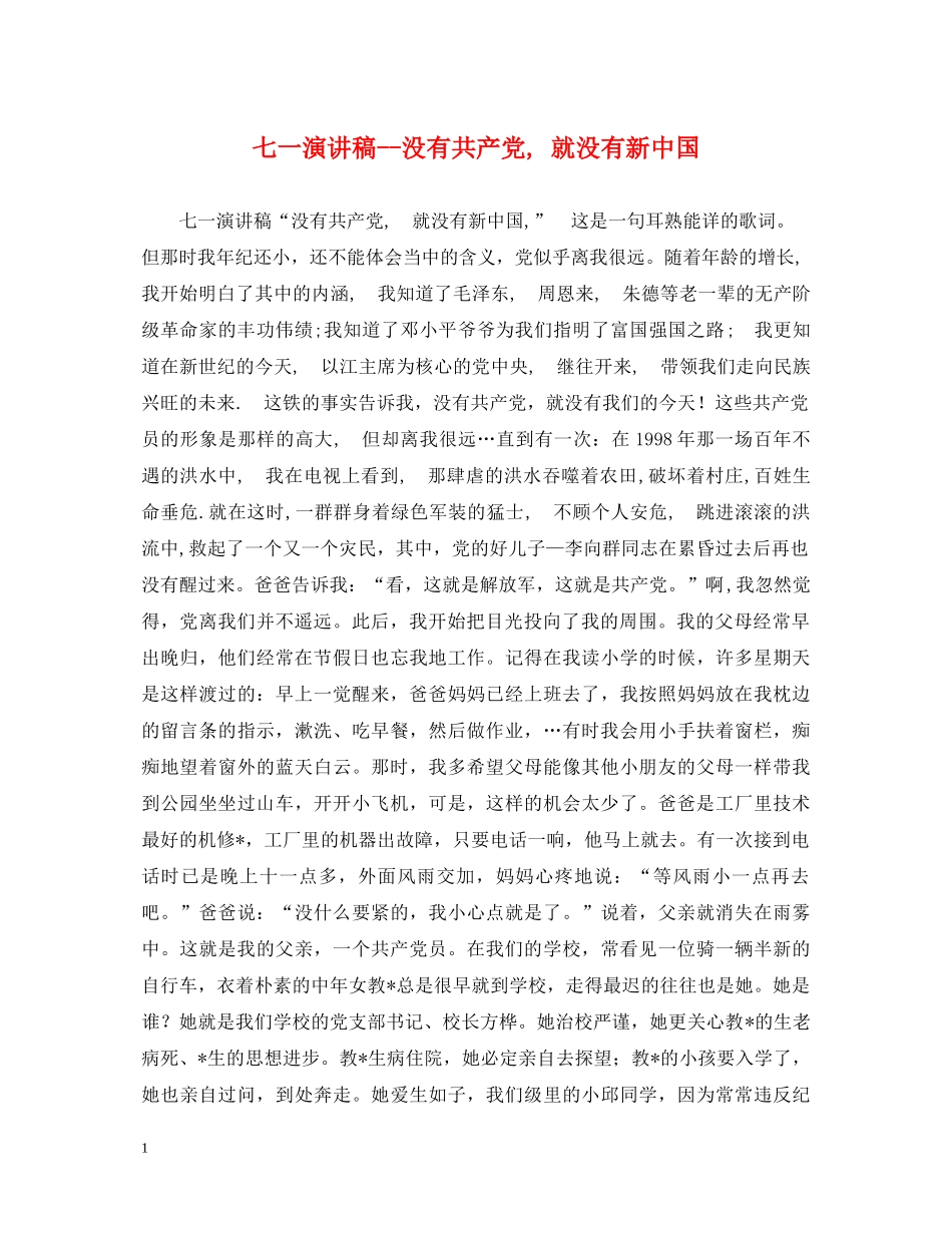 七一演讲稿--没有共产党, 就没有新中国 _第1页