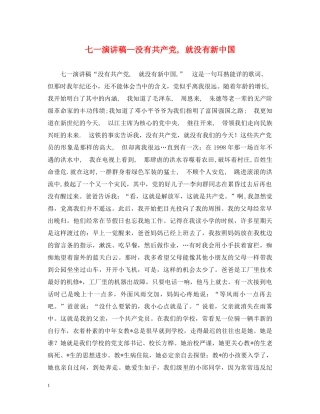 七一演讲稿--没有共产党, 就没有新中国 