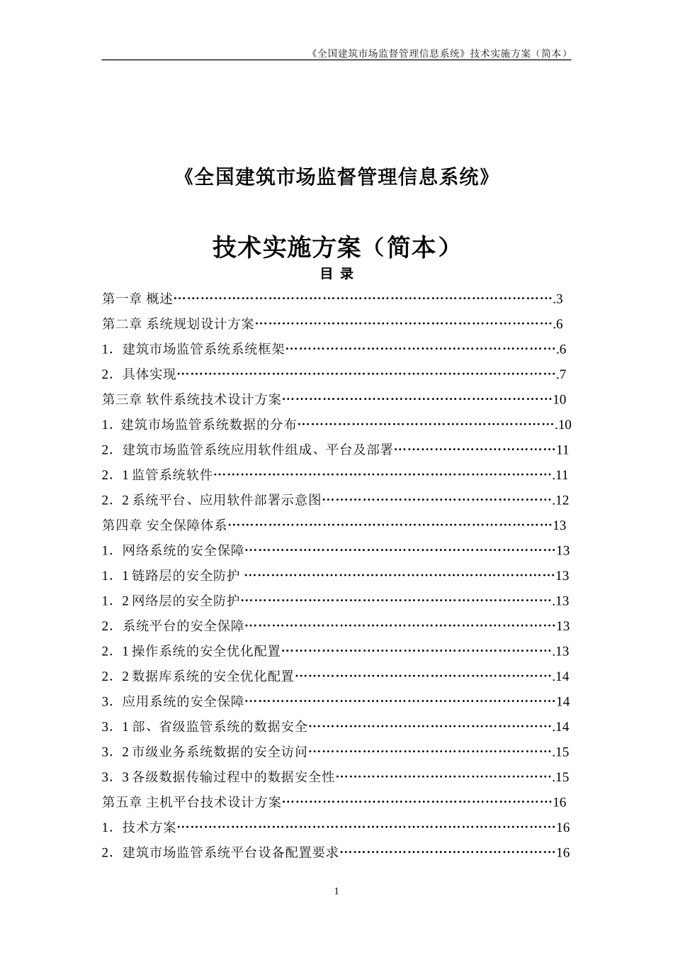 全国建筑市场监督管理信息系统技术实施方案(简本)_第1页