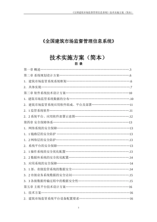 全国建筑市场监督管理信息系统技术实施方案(简本)