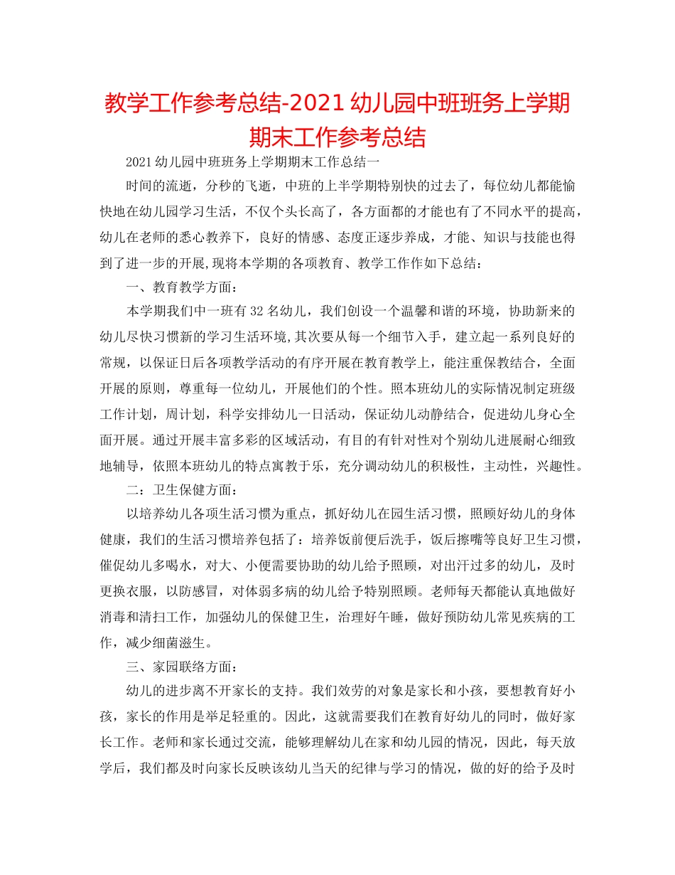 教学工作参考总结-2024幼儿园中班班务上学期期末工作参考总结 _第1页