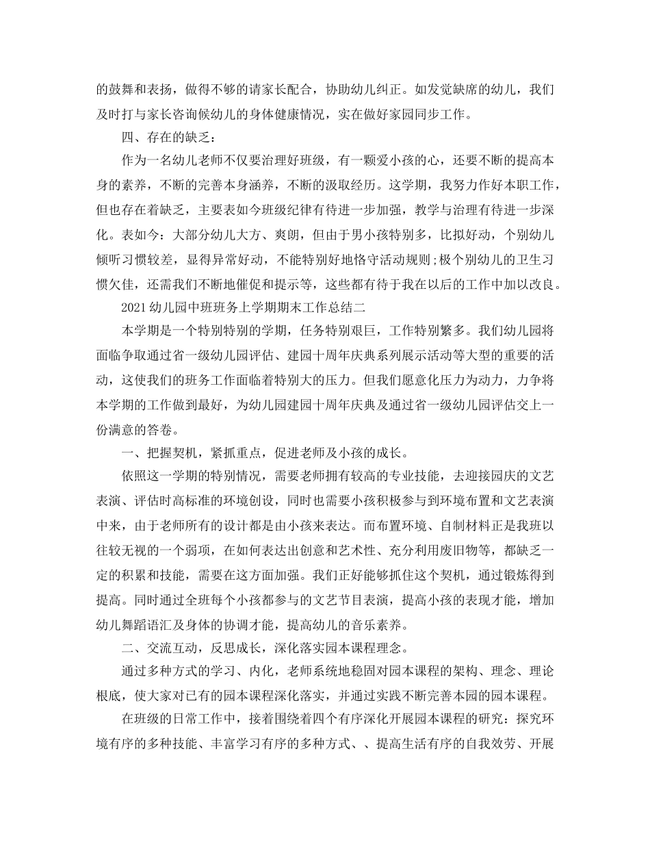 教学工作参考总结-2024幼儿园中班班务上学期期末工作参考总结 _第2页