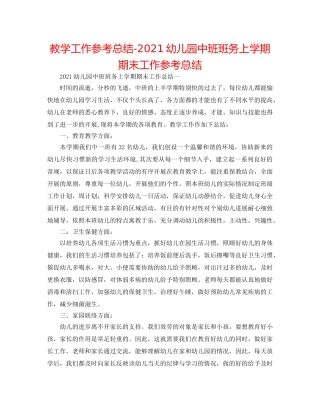 教学工作参考总结-2024幼儿园中班班务上学期期末工作参考总结 