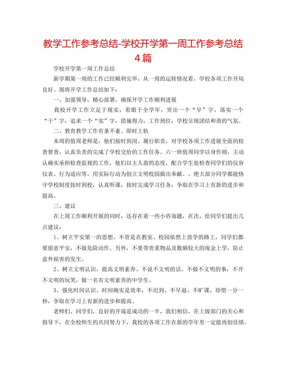 教学工作参考总结-学校开学第一周工作参考总结4篇 _第1页