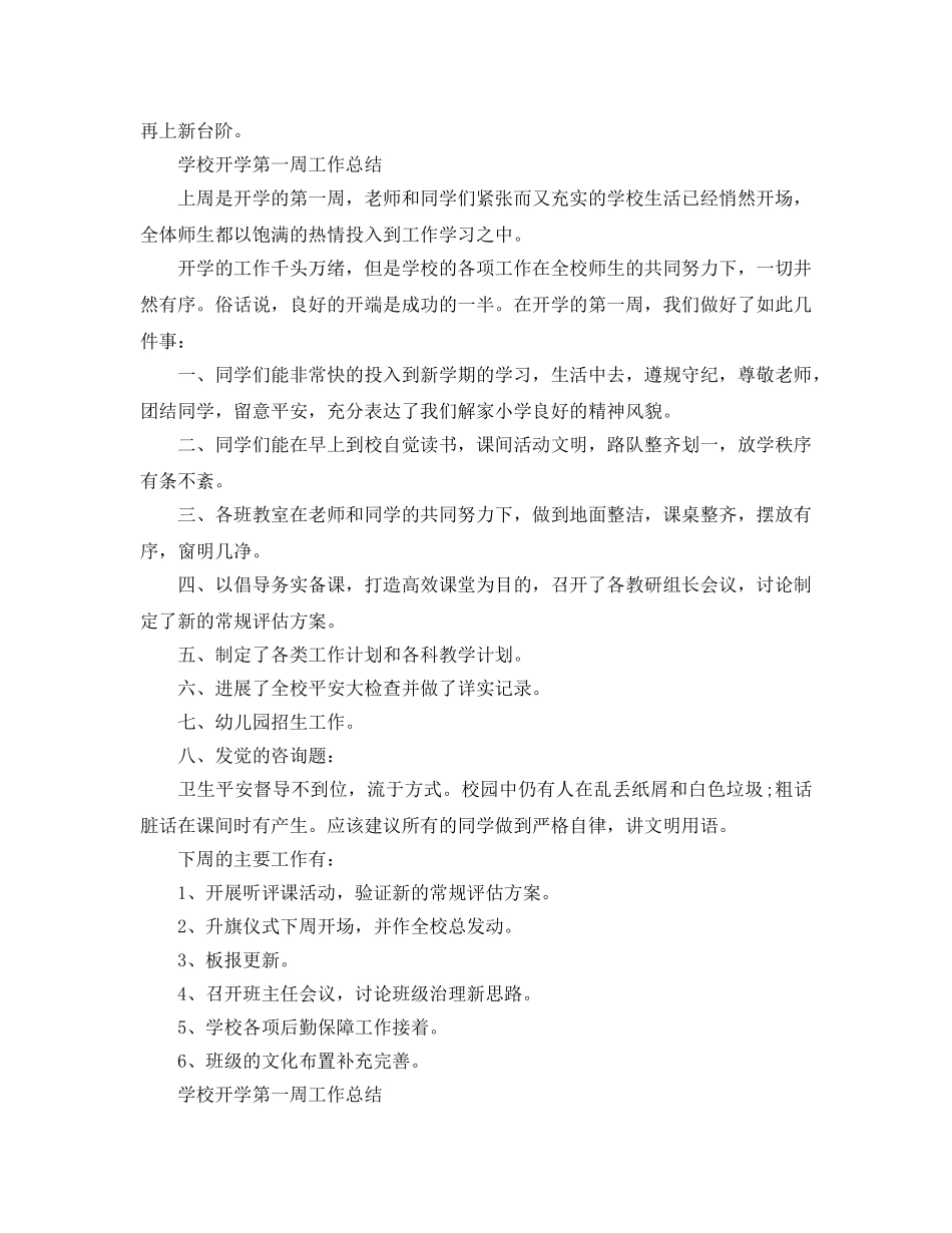 教学工作参考总结-学校开学第一周工作参考总结4篇 _第2页