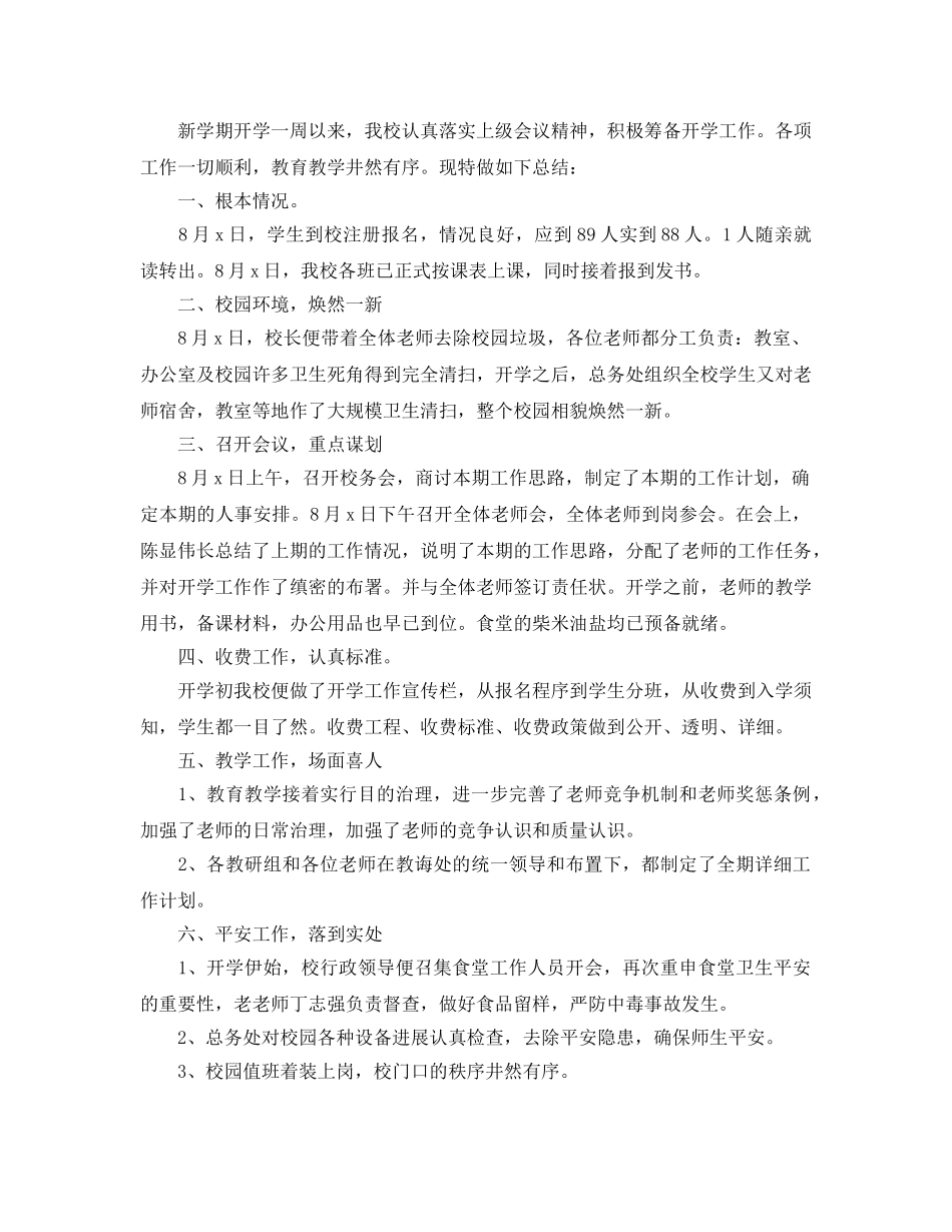 教学工作参考总结-学校开学第一周工作参考总结4篇 _第3页