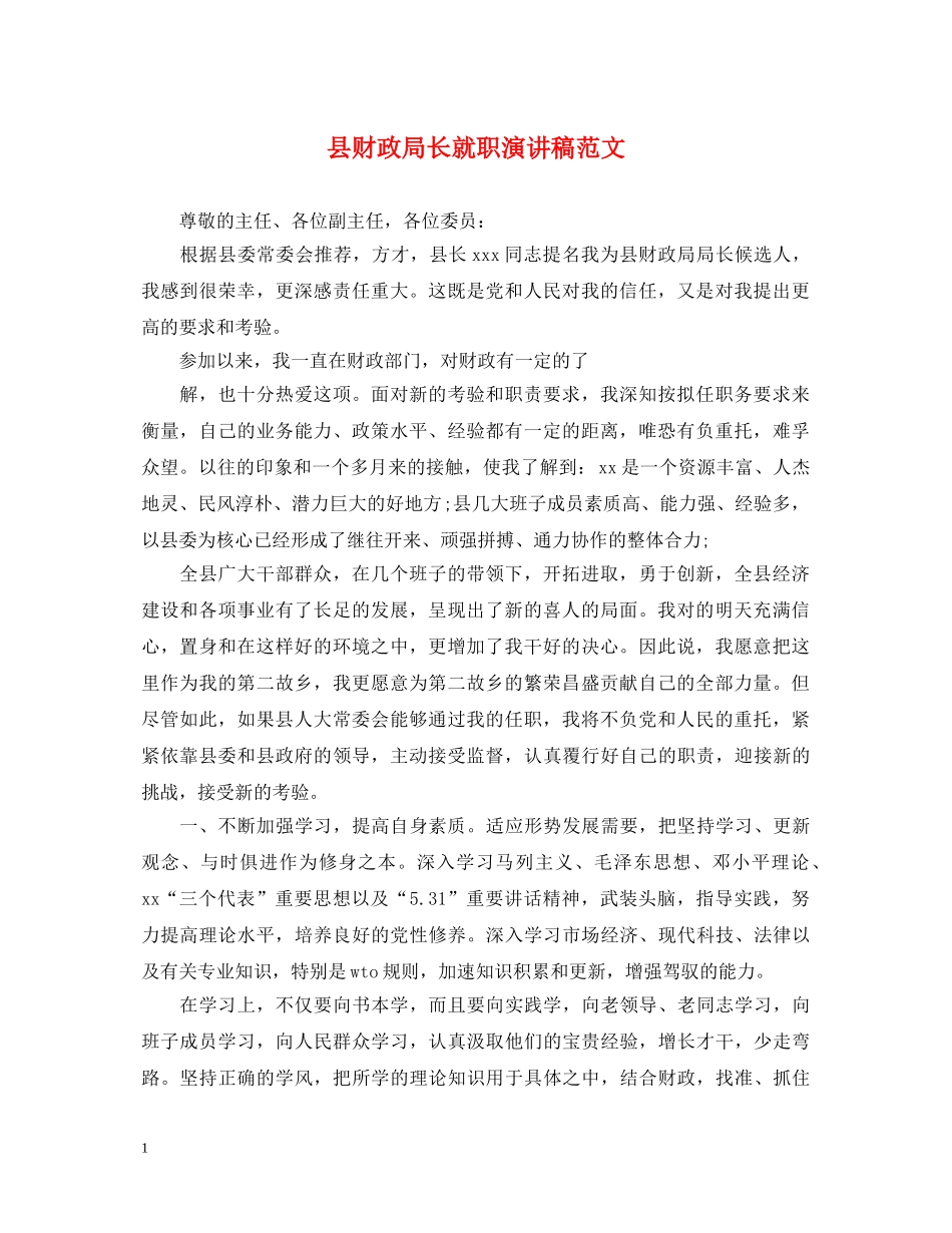 县财政局长就职演讲稿范文 _第1页
