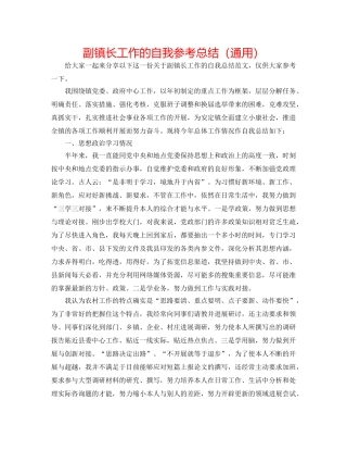 副镇长工作的自我参考总结（通用） 