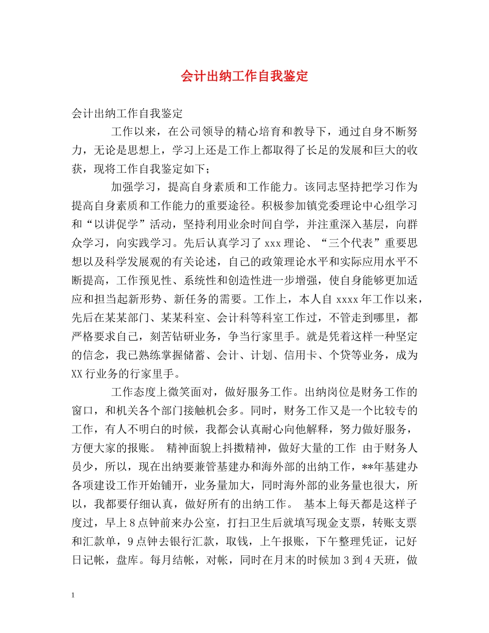 会计出纳工作自我鉴定 _第1页