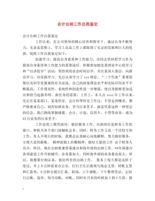 会计出纳工作自我鉴定 