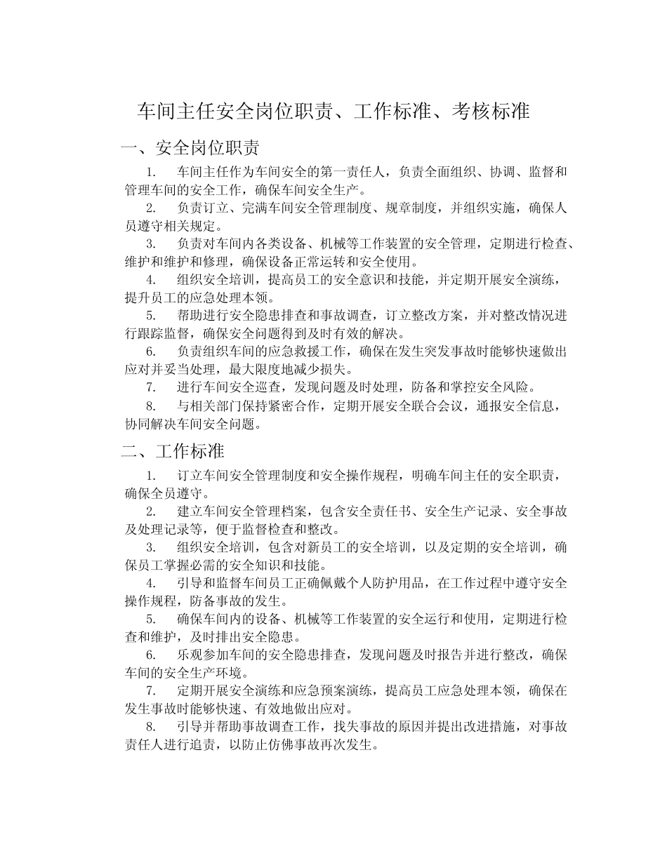 车间主任安全岗位职责、工作标准、考核标准 _第1页