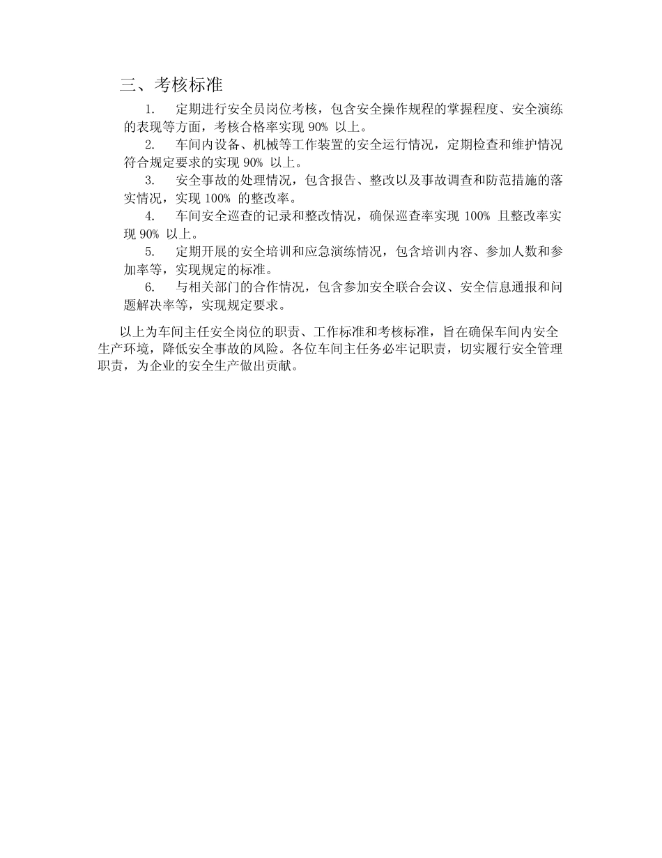 车间主任安全岗位职责、工作标准、考核标准 _第2页