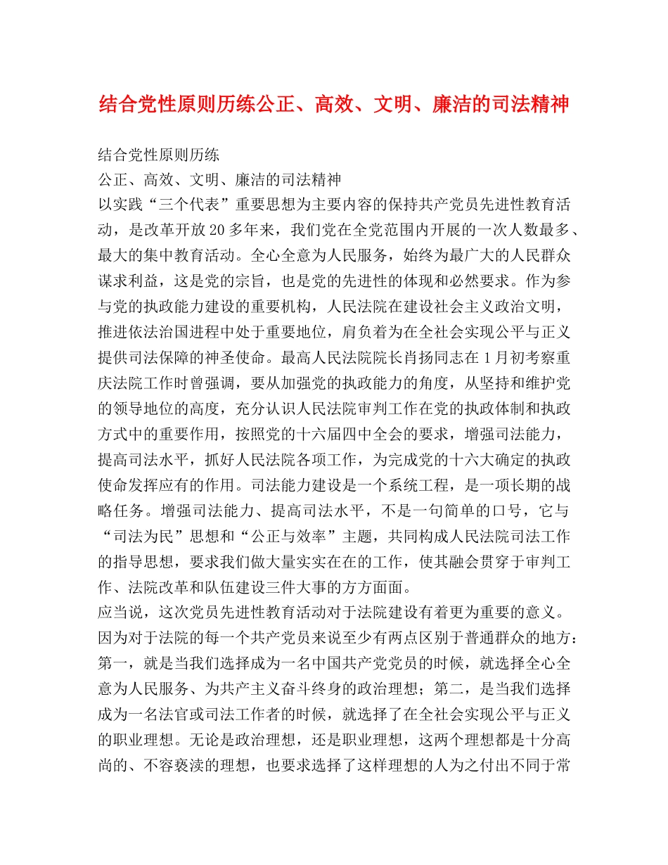 结合党性原则历练公正、高效、文明、廉洁的司法精神 _第1页