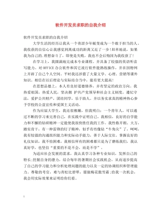 软件开发员求职的自我介绍 