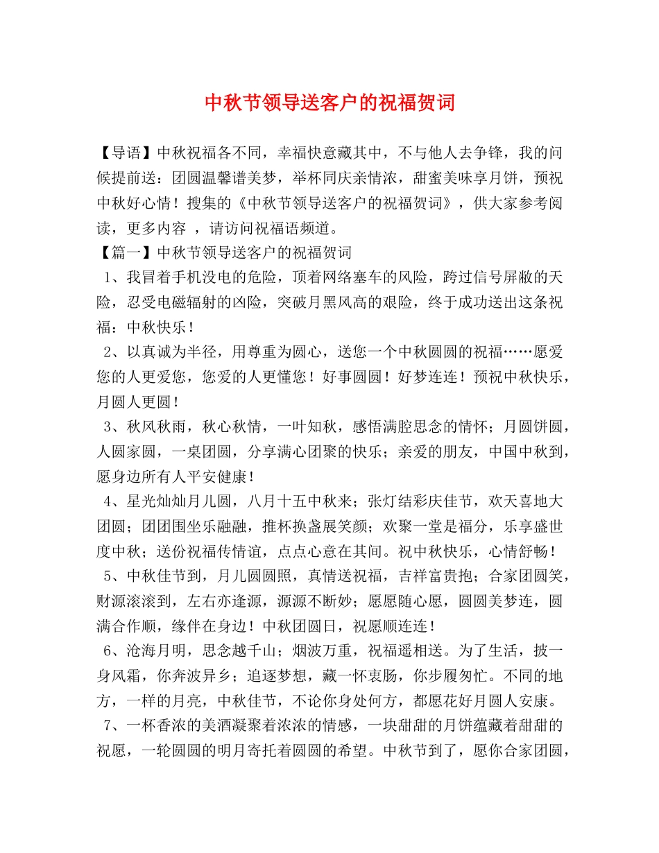 中秋节领导送客户的祝福贺词 _第1页