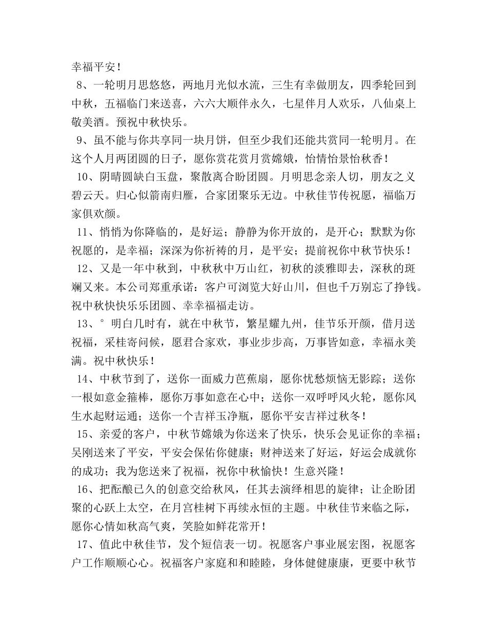 中秋节领导送客户的祝福贺词 _第2页