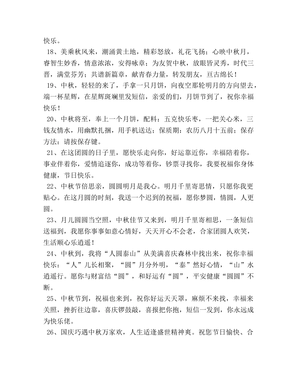 中秋节领导送客户的祝福贺词 _第3页