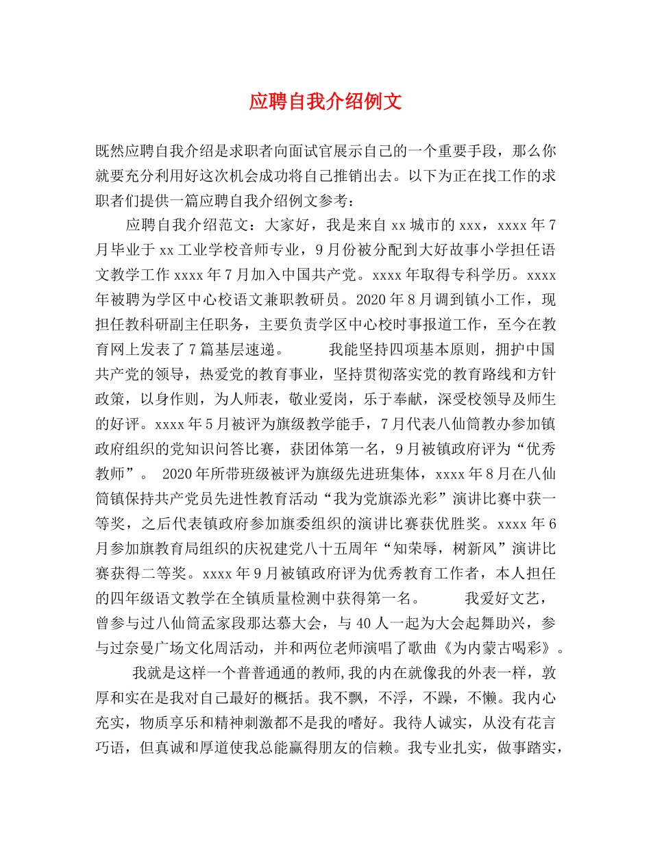 应聘自我介绍例文 _第1页