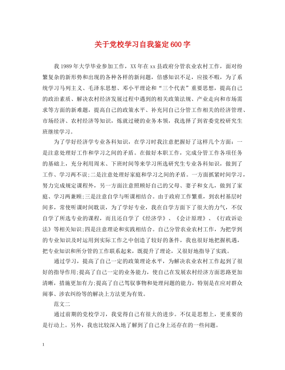 关于党校学习自我鉴定600字 _第1页