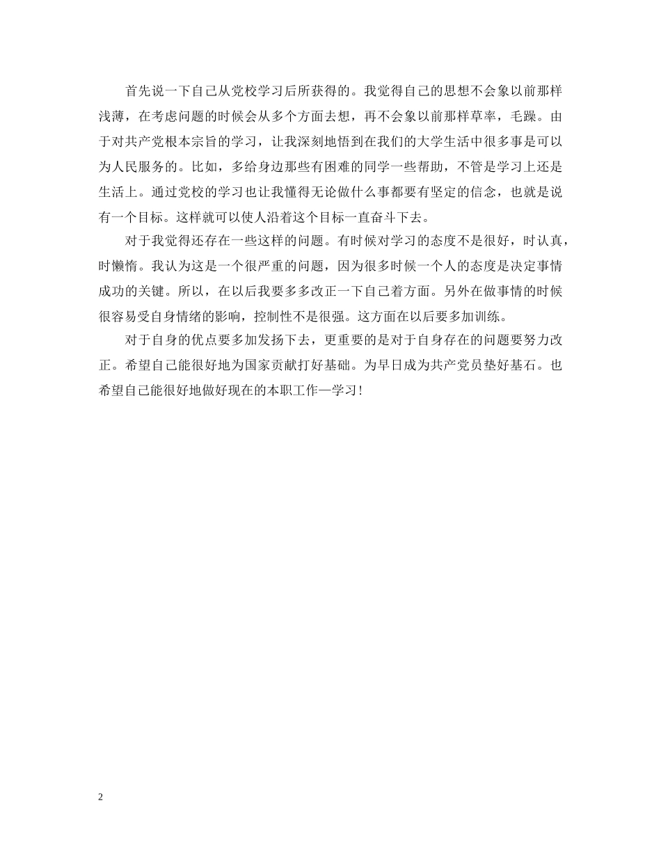 关于党校学习自我鉴定600字 _第2页