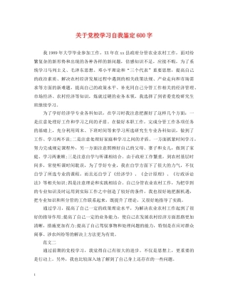 关于党校学习自我鉴定600字 