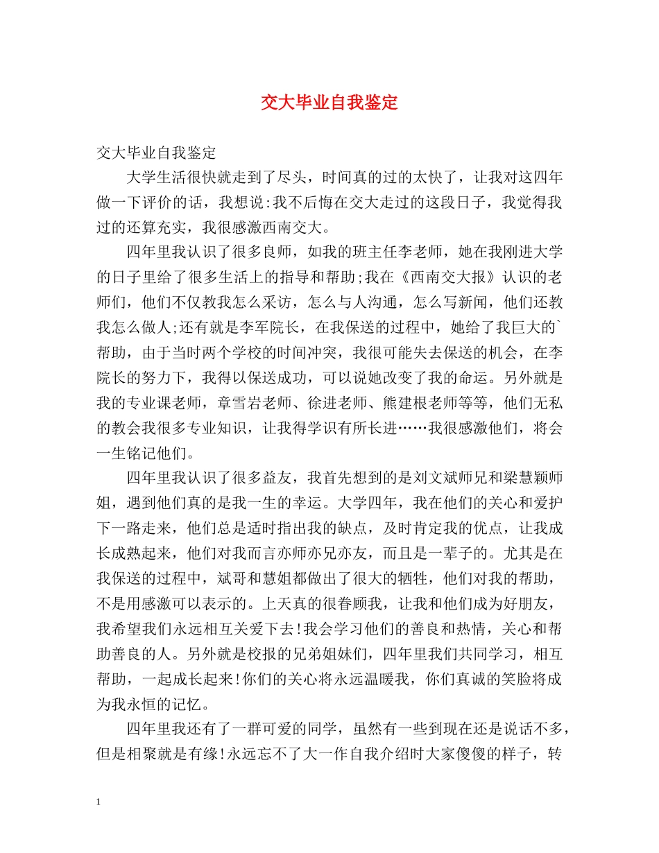 交大毕业自我鉴定 _第1页