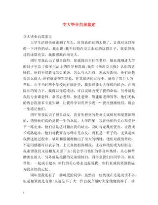 交大毕业自我鉴定 
