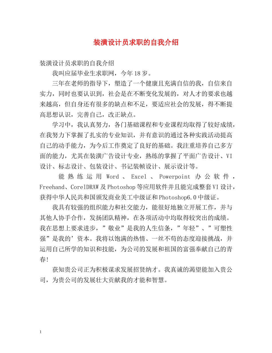 装潢设计员求职的自我介绍 _第1页