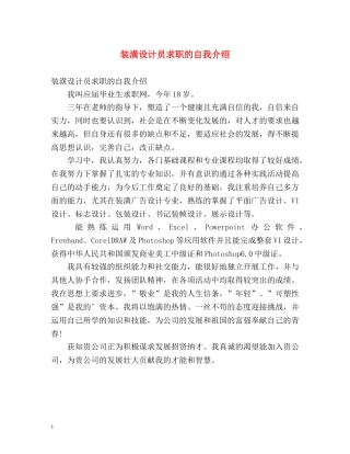 装潢设计员求职的自我介绍 