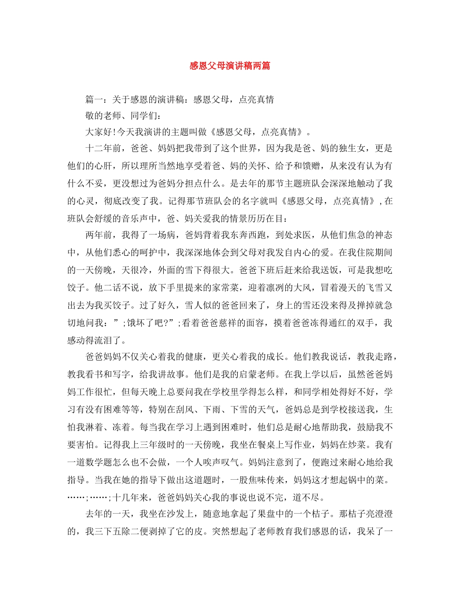 感恩父母演讲稿两篇 _第1页