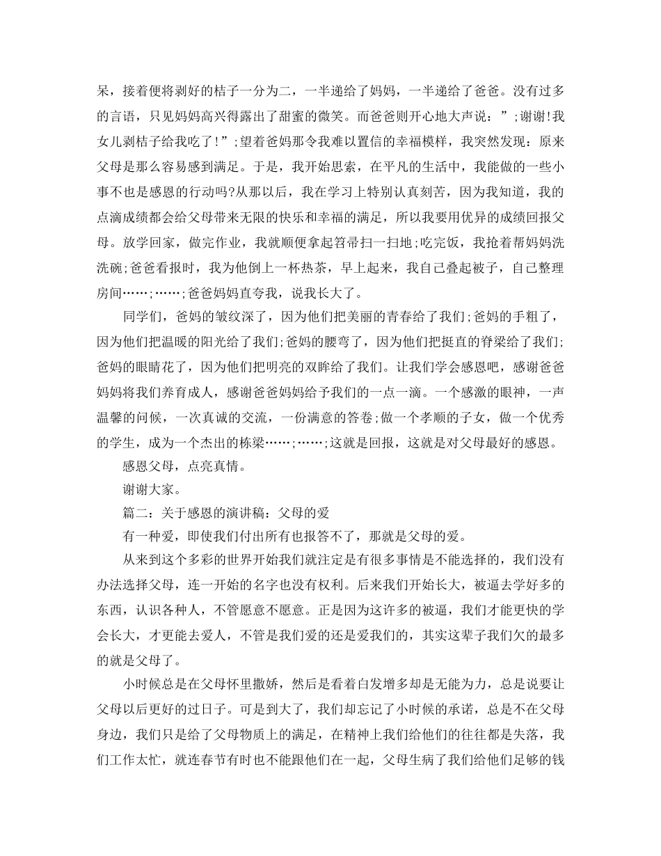 感恩父母演讲稿两篇 _第2页
