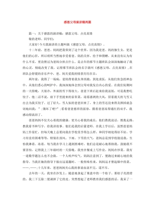感恩父母演讲稿两篇 