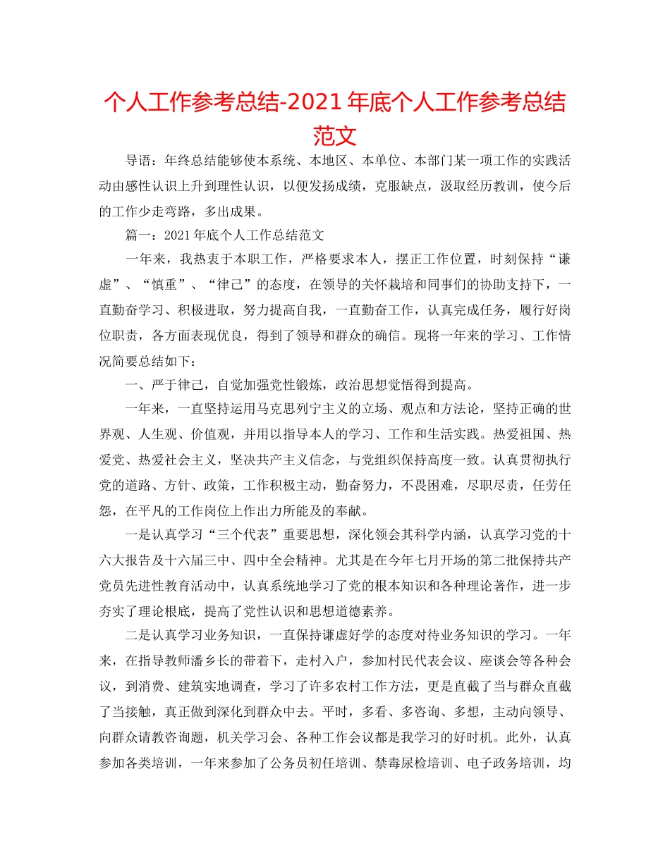 个人工作参考总结-2024年底个人工作参考总结范文 _第1页