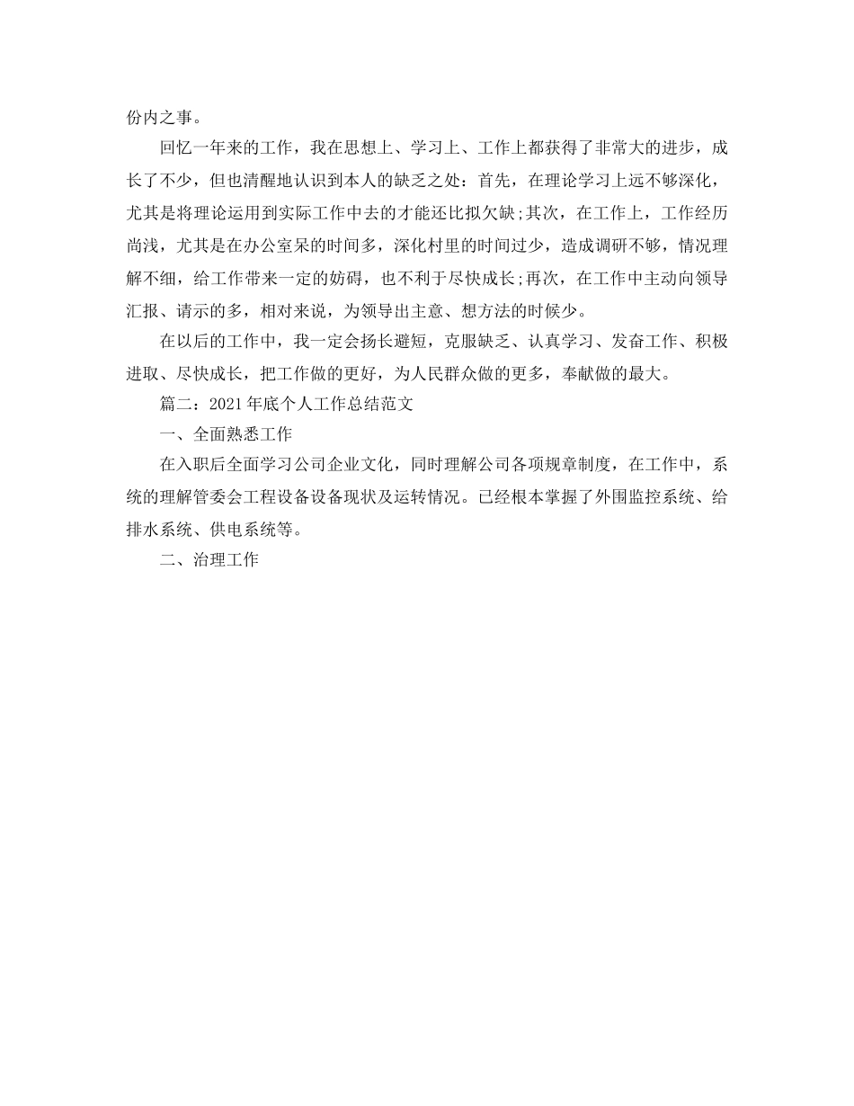个人工作参考总结-2024年底个人工作参考总结范文 _第3页