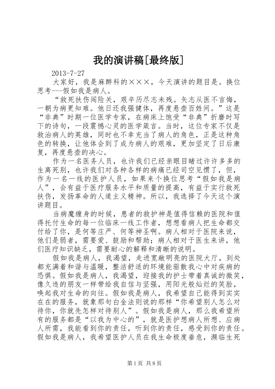 我的演讲稿范文[最终版]_第1页