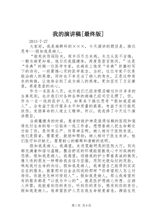 我的演讲稿范文[最终版]