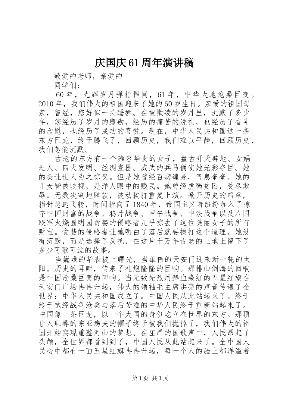 庆国庆61周年演讲_第1页