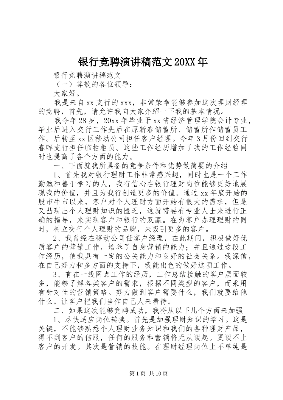 银行竞聘演讲范文20XX年_第1页