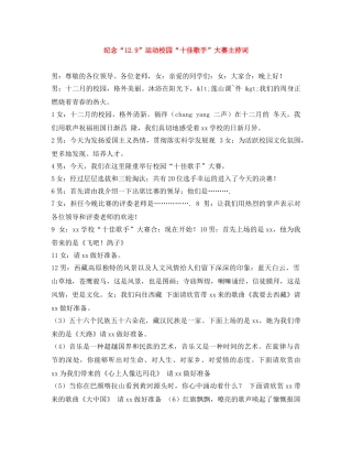 纪念“129”运动校园“十佳歌手”大赛主持词 