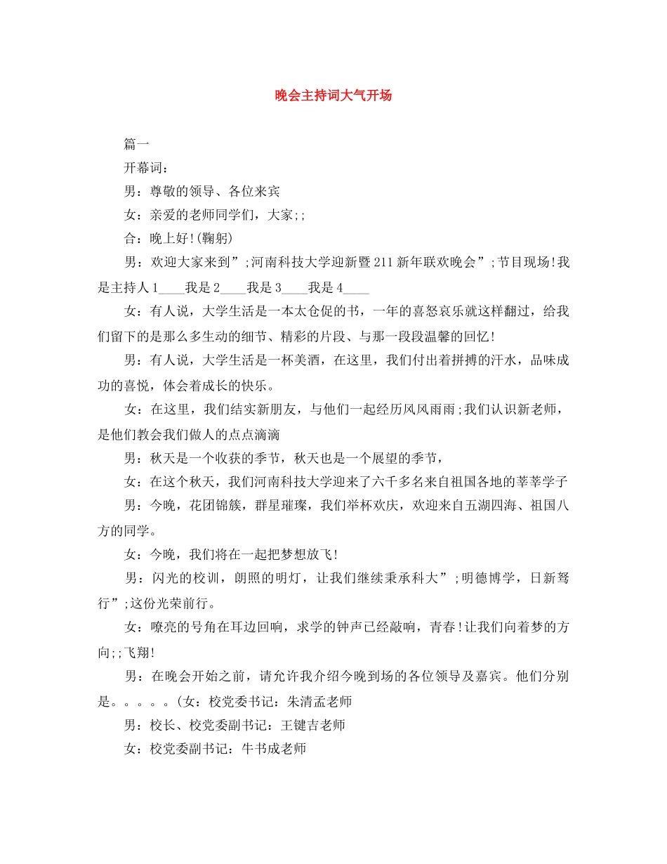 晚会主持词大气开场 _第1页