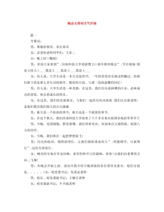 晚会主持词大气开场 