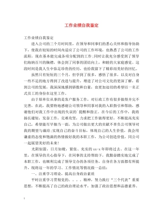 工作业绩自我鉴定 (2) 