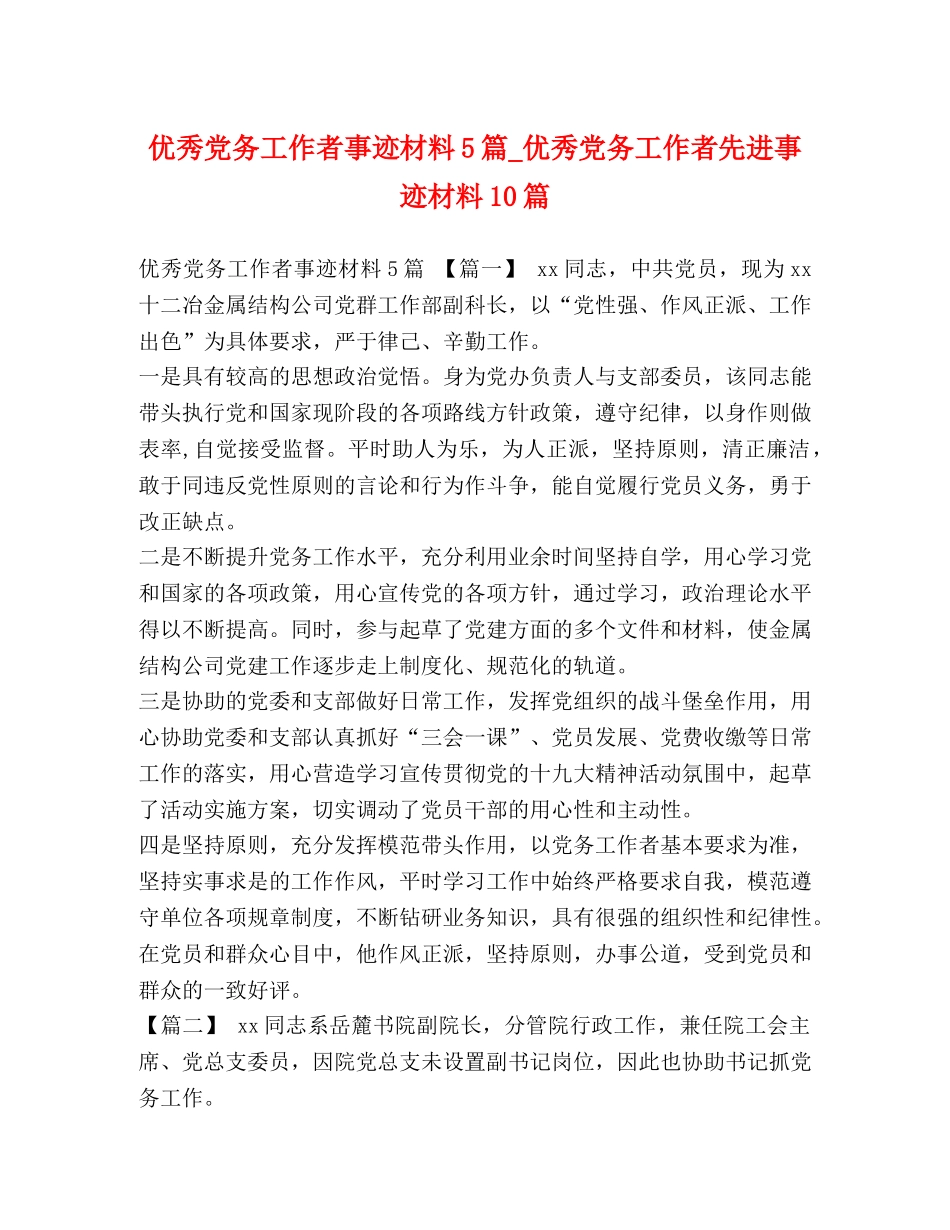 优秀党务工作者事迹材料5篇_优秀党务工作者先进事迹材料10篇 _第1页
