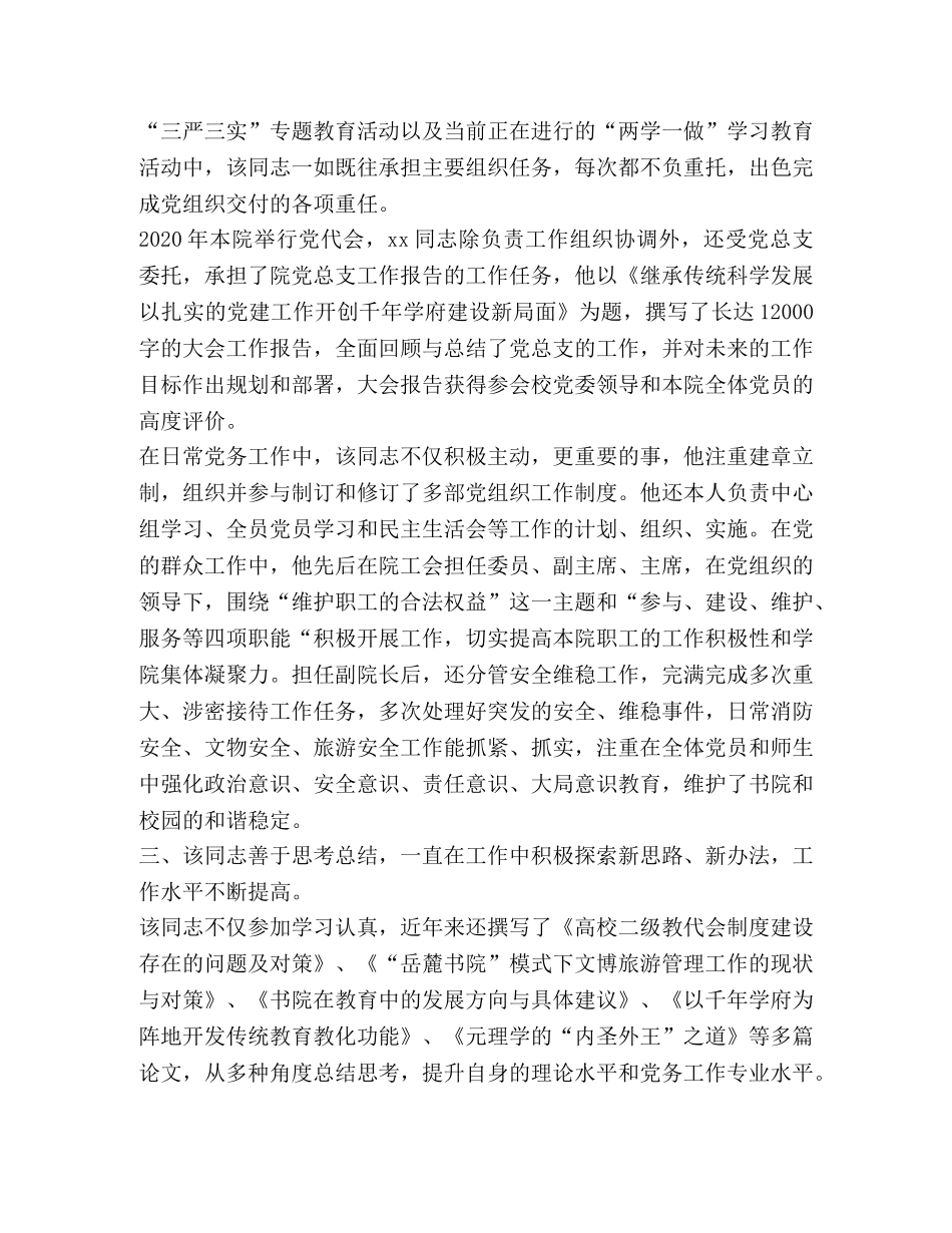 优秀党务工作者事迹材料5篇_优秀党务工作者先进事迹材料10篇 _第3页