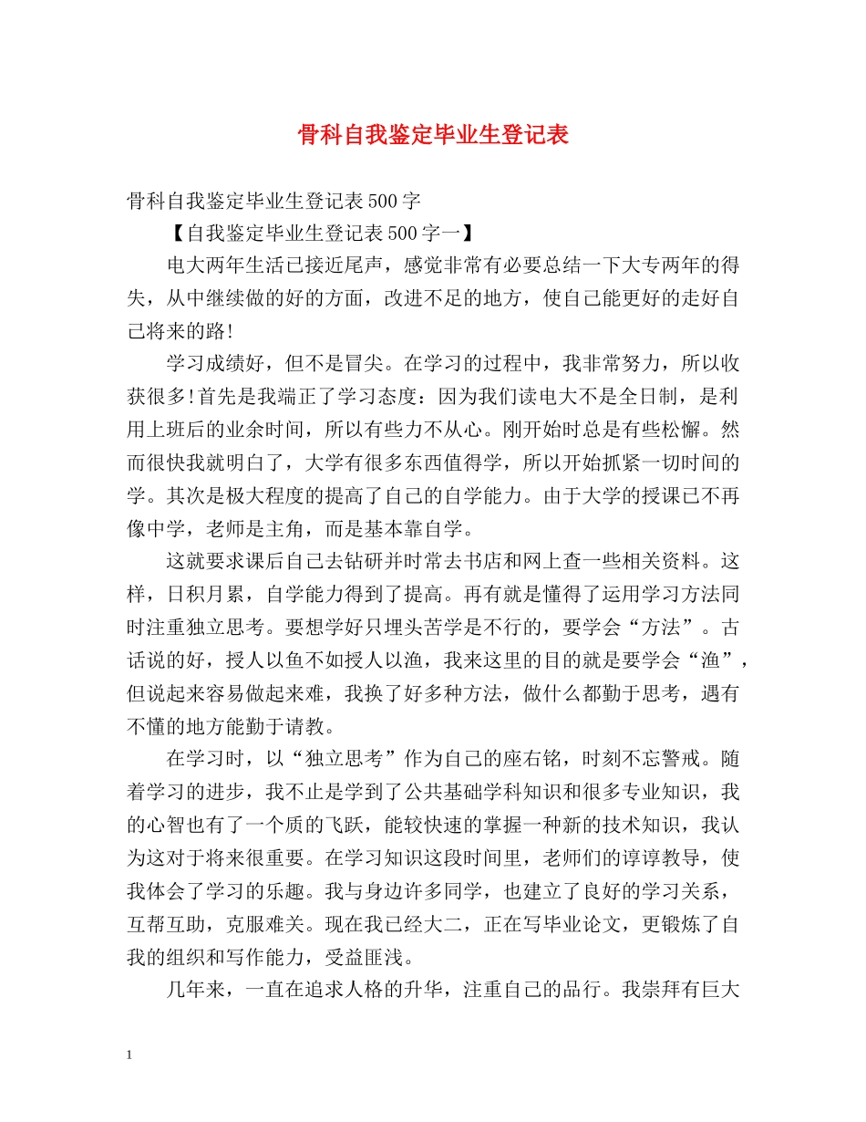 骨科自我鉴定毕业生登记表 _第1页