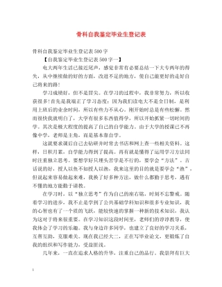 骨科自我鉴定毕业生登记表 