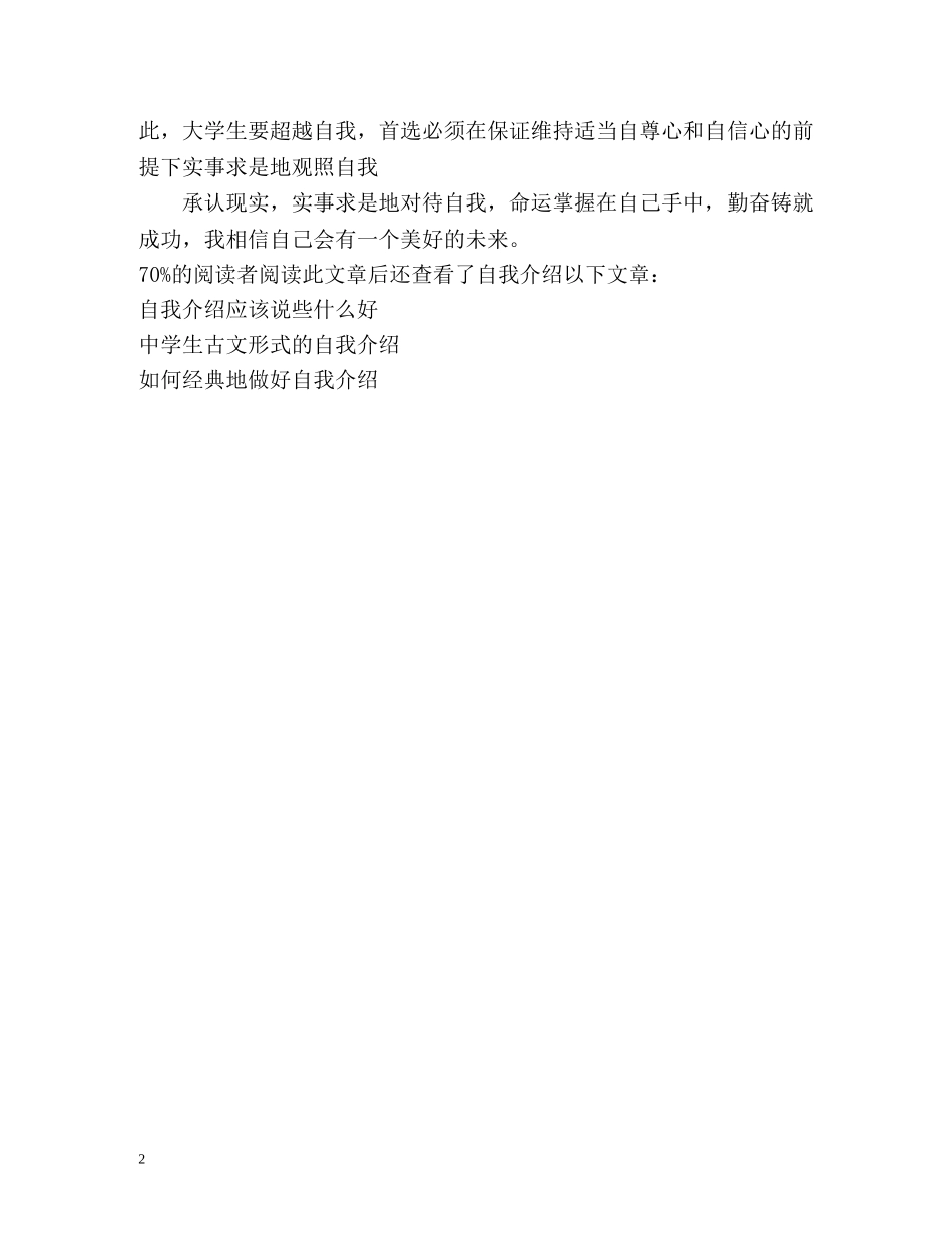 在校大学生的自我介绍 _第2页