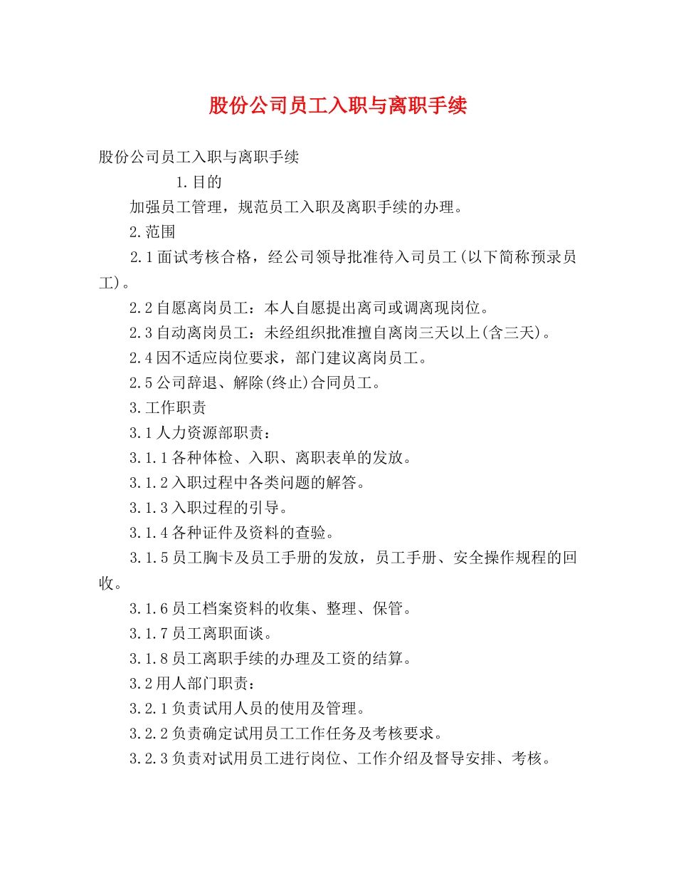 股份公司员工入职与离职手续 _第1页
